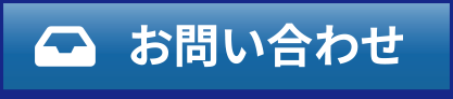 お問い合わせフォームへのメニューボタン